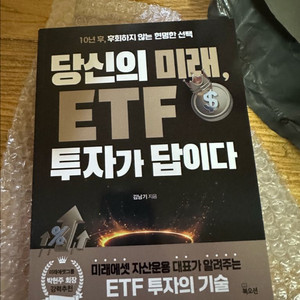 당신의 미래 ETF 투자가 답이다 도서 판매 미개봉