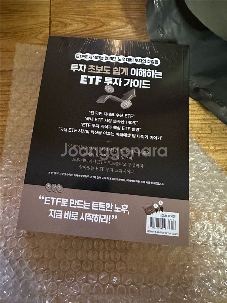 당신의 미래 ETF 투자가 답이다 도서 판매 미개봉--1