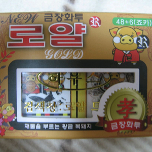 로얄 금장화투 판매합니다.