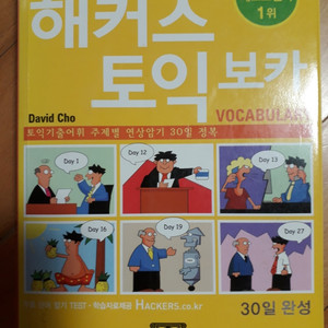 해커스토익보카