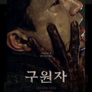 롯데시네마 특가예매 <구원자>