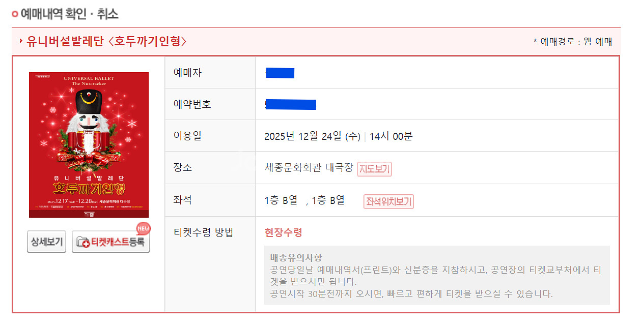 유니버셜발레단 호두까기인형 12/24 2시 VIP연석--1