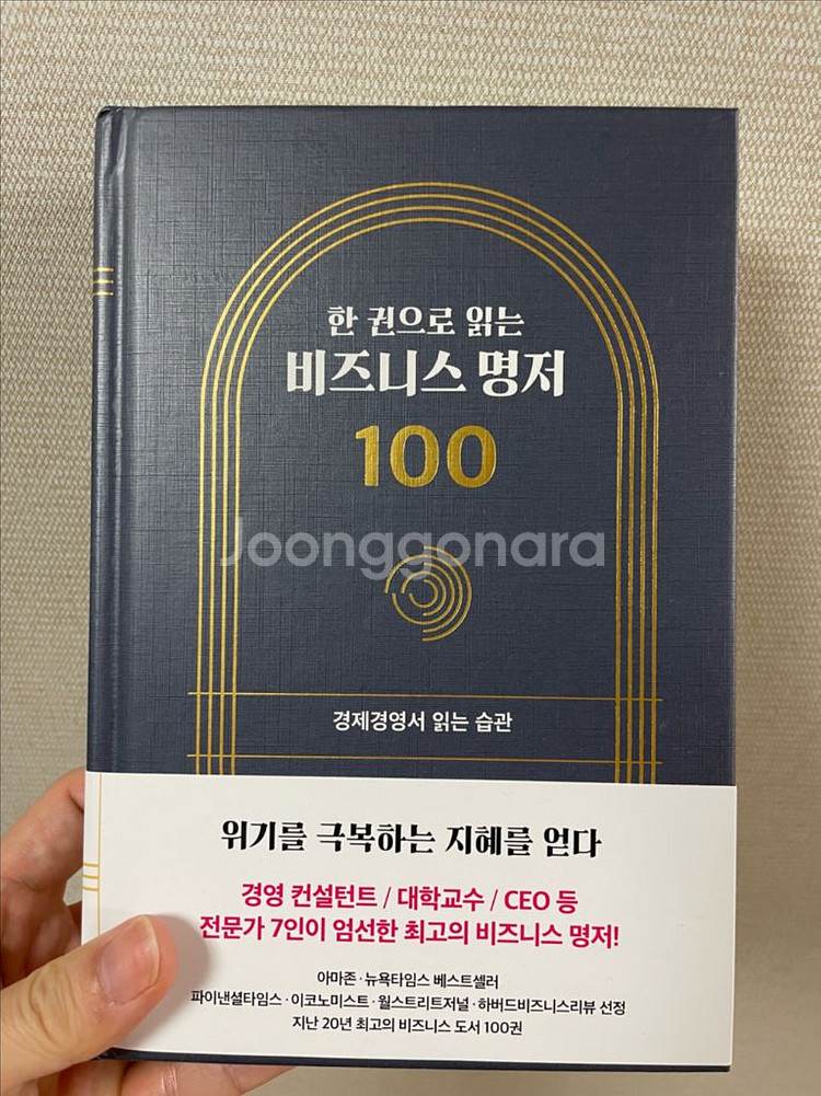 한권으로 읽는 비즈니스명저 100--0