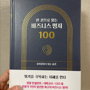 한권으로 읽는 비즈니스명저 100