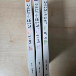 국어 교과서 작품 읽기 시리즈 3권 일괄 판매