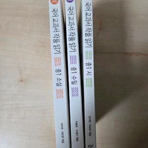 국어 교과서 작품 읽기 시리즈 3권 일괄 판매