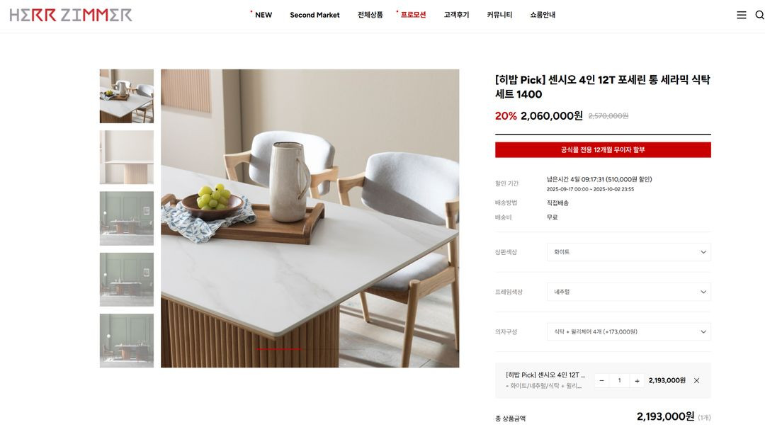 헤므짐머 센시오 4인 12T 포세린 통 세라믹 식탁 세트 1400 윌리체어 (히밥 PICK) 이미지