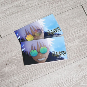 주술회전 회옥 옥절 4주차 주말특전 후가공 4종 엽서