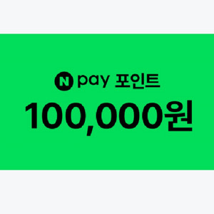 네이버페이 10만원 포인트 상품권 기프티콘