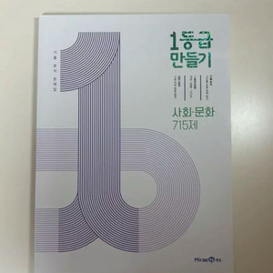 1등급 만들기(사회문화)