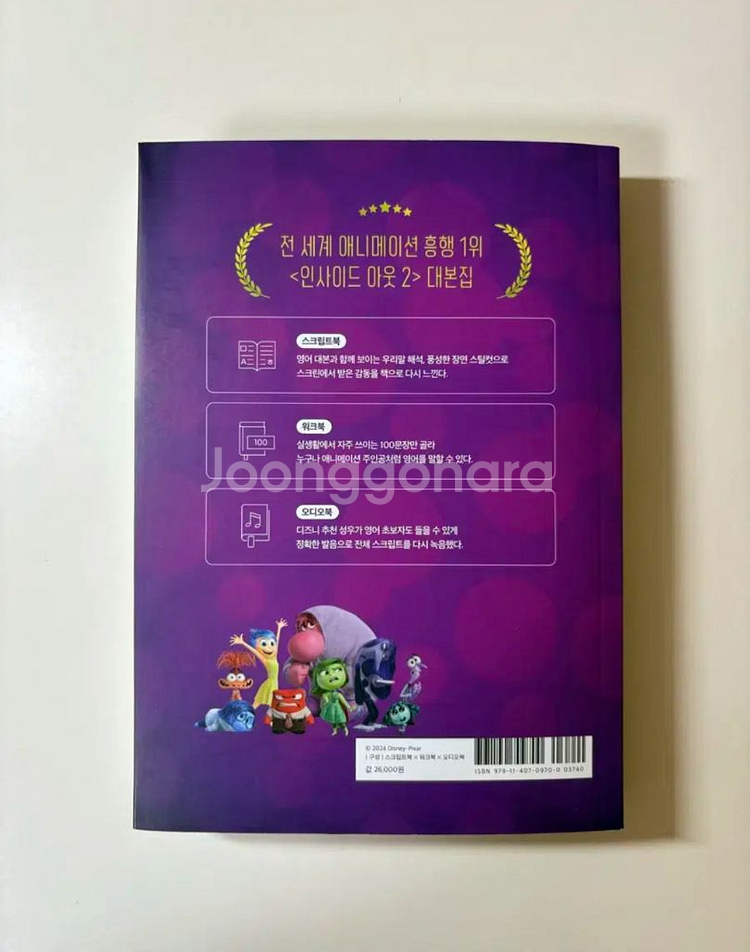 [할인 특가] 인사이드 아웃2 대본집--1