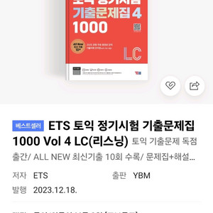 ETS 토익 RC LC 기출문제집 새상품