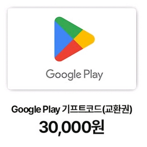 구글 기프트카드 3만원 팝니다. 구글플레이 기프트코드