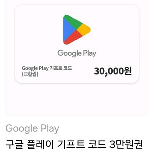 구글 기프트카드 3만원