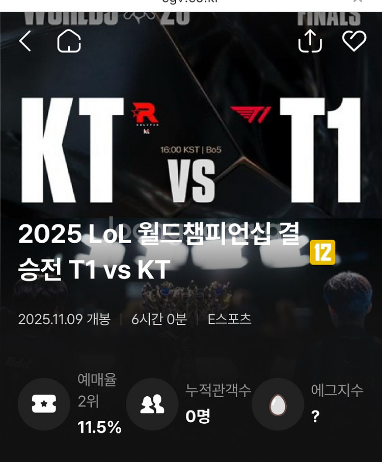 (방학cgv 2연석)롤드컵 T1 vs KT 2025 월드챔피언십 경기 티켓--0