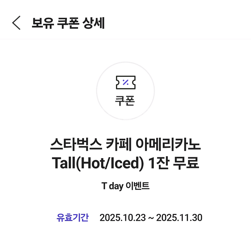 스타벅스 아메리카노 Tall -->프리퀀시 일반2장--0