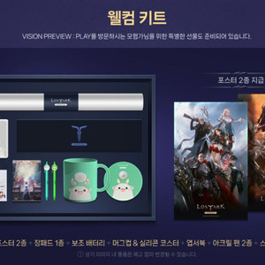 로스트아크 모바일 프리뷰 굿즈