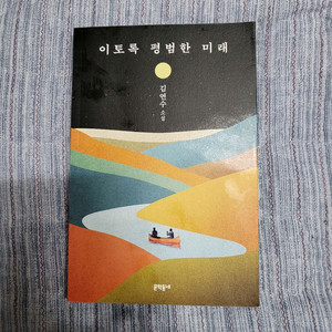 이토록 평범한 미래 - 김연수