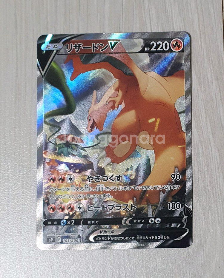 [새상품] 포켓몬스터 ㅡ 리자몽V SR 특일 일본판 입니다.--0