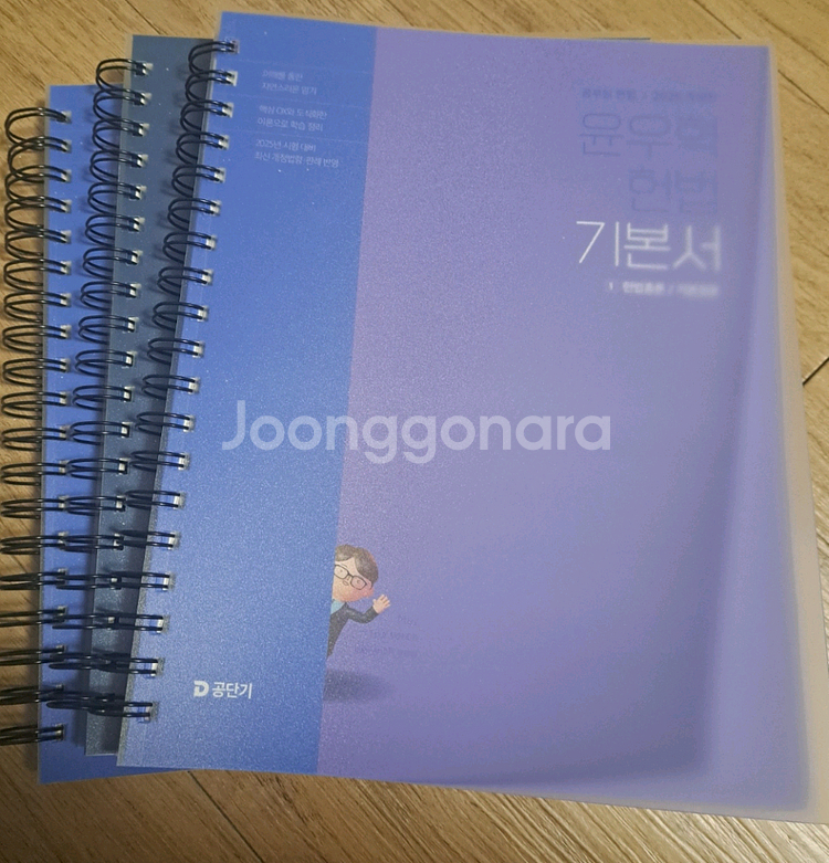 2025 윤우혁 헌법 기본서,기출문제집--0