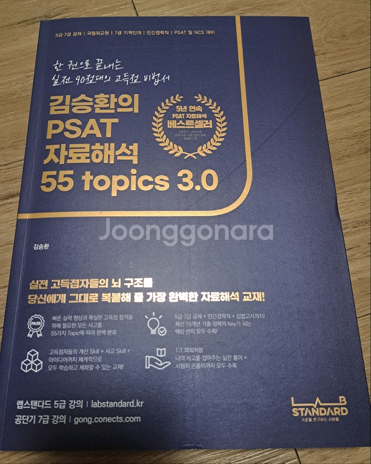 김승환의 PSAT 자료해석 55topics 3.0 / 기출문제집--0