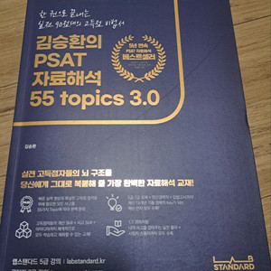 김승환의 PSAT 자료해석 55topics 3.0 / 기출문제집