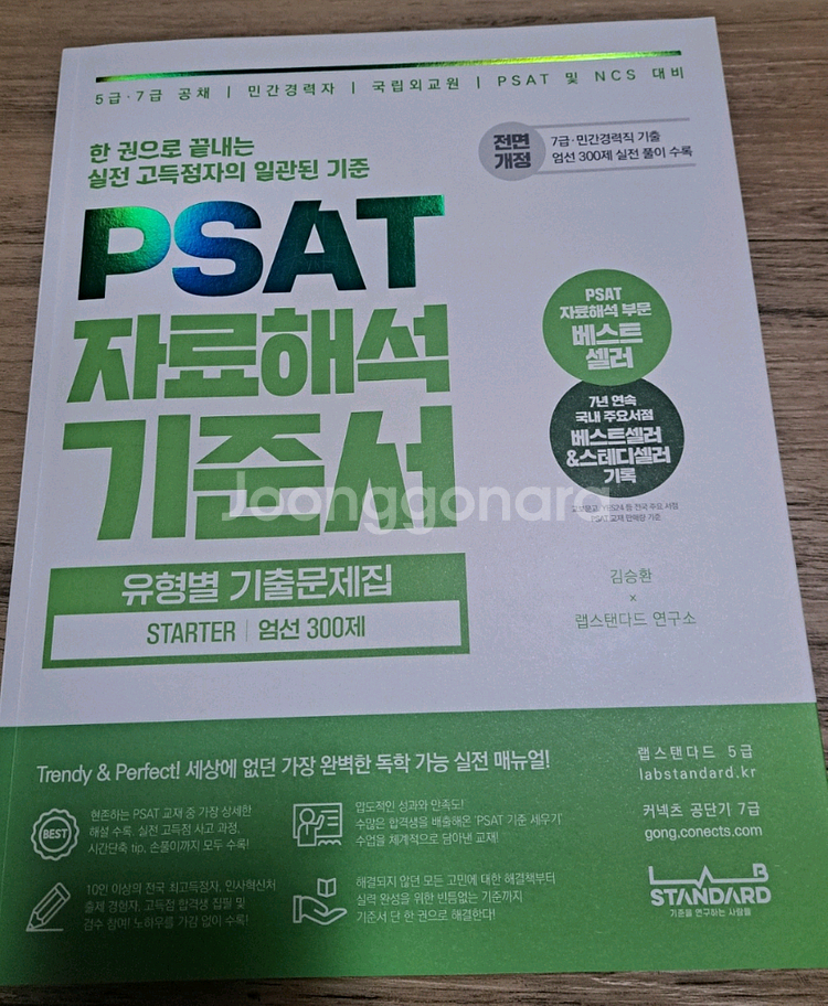 김승환의 PSAT 자료해석 55topics 3.0 / 기출문제집--1