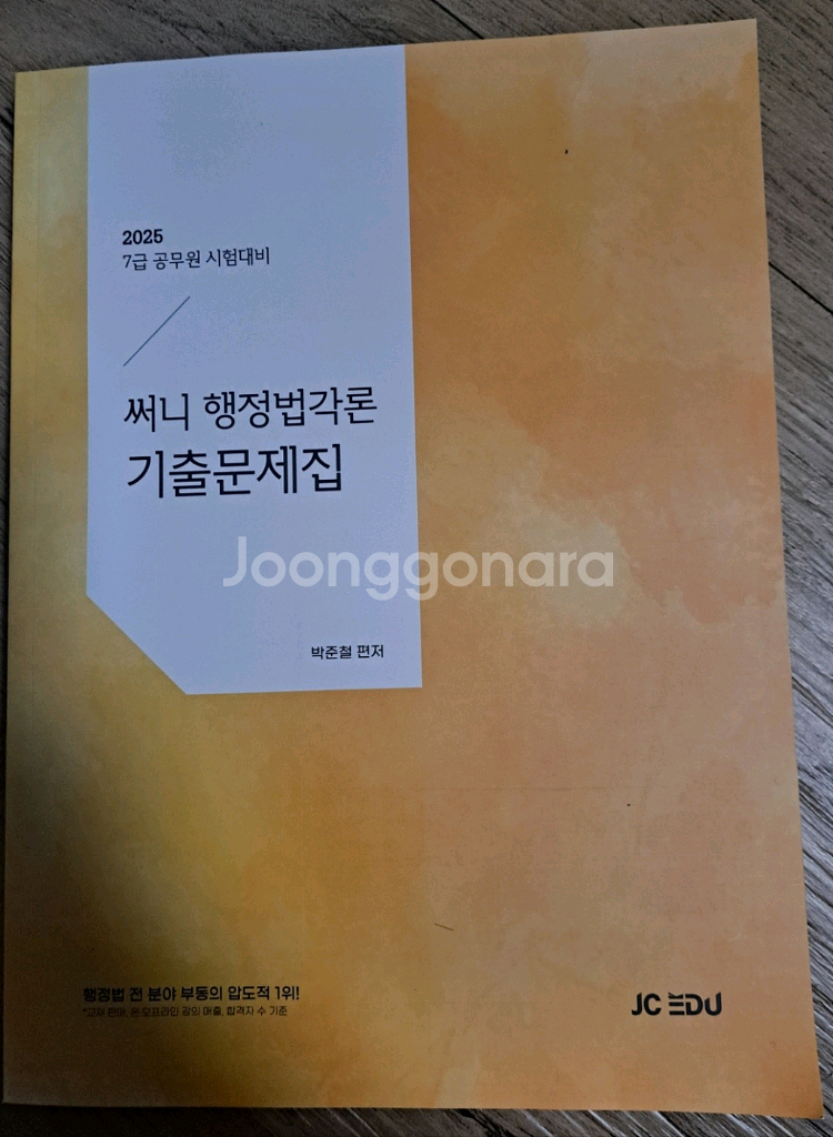 2025 써니 행정법각론 기본서 기출문제집 세트--1