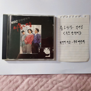 MBC 주말연속극 서울의 달 OST CD 팔아요