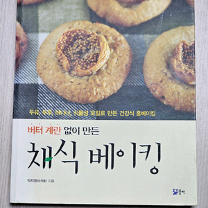 채식 베이킹 요리책