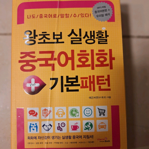 # 왕초보 실생활 중국어회화 기본패턴