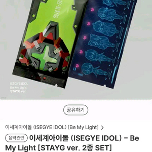 Be My Light STAYG ver. 2종 세트 삽니다