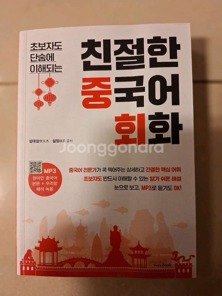 # 친절한 중국어 회화 (MP3포함)--0