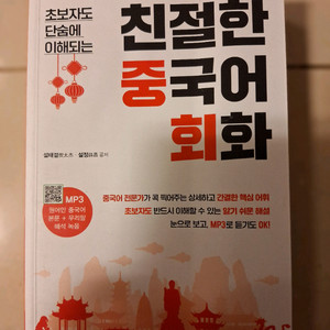 # 친절한 중국어 회화 (MP3포함)