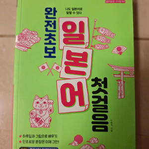 # 완전초보 일본어 첫걸음(여행회화)