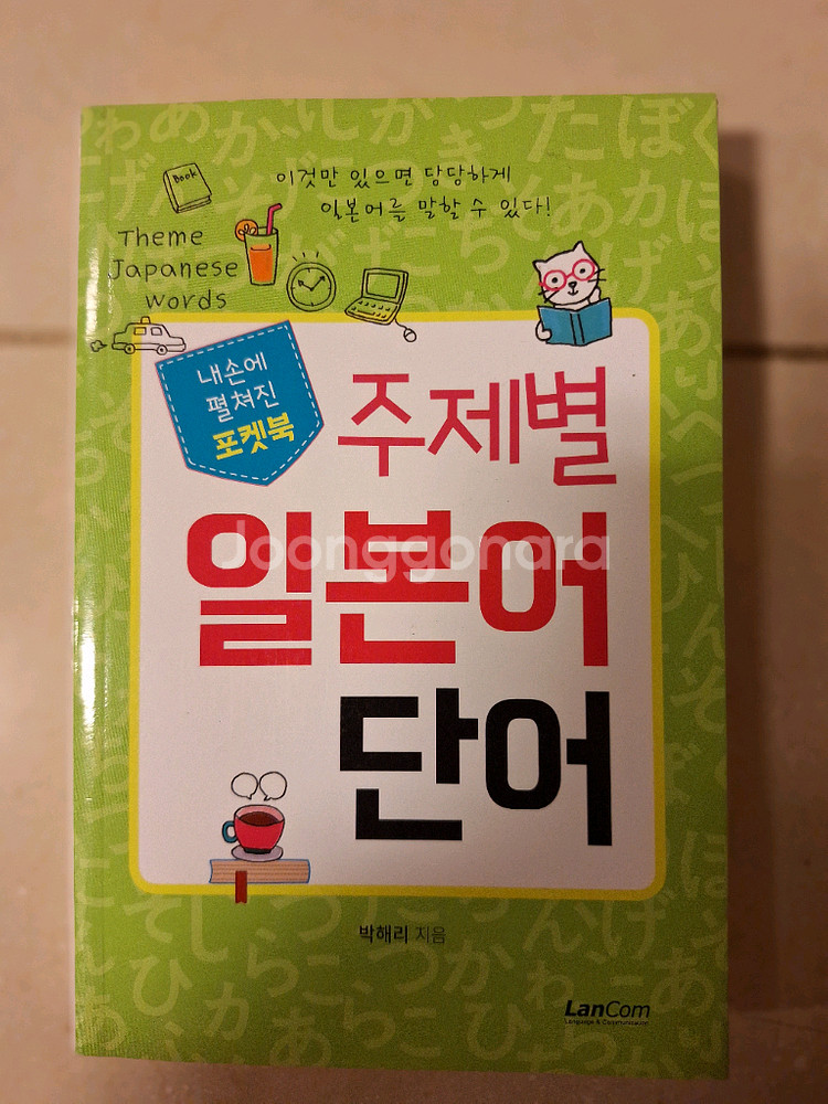 # 주제별 일본어 단어(포켓북)--0