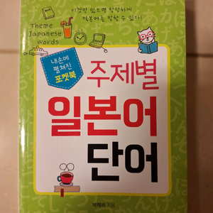 # 주제별 일본어 단어(포켓북)