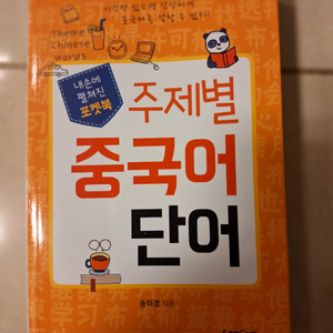 # 주제별 중국어 단어(내 손에 펼쳐진 포켓북)