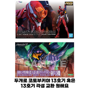 교환합니다) 13호기 프라모델 교환원해요 에반게리온