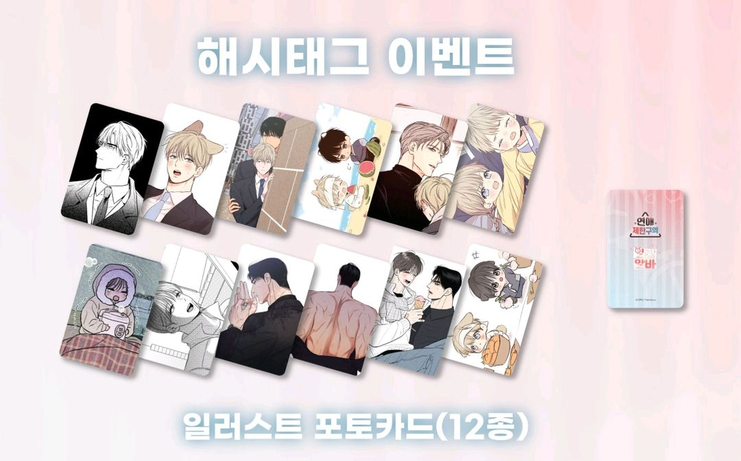 연애제한구역 X 일간알바 투니크 방문 포토카드 이미지