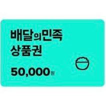 배달의민족 상품권 5만원권