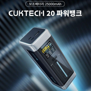 보조 배터리 CUKTECH 20 파워뱅크 25000mAh