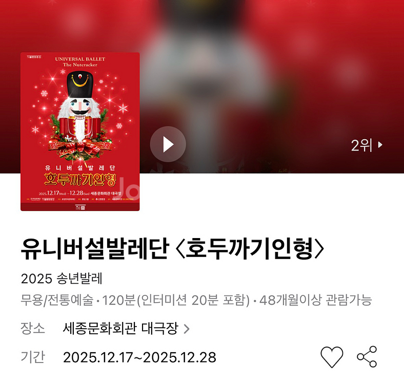 유니버설발레단 호두까기인형 - 세종문화회관 1층 VIP석 2열 연석--0