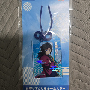 귀멸의 칼날 아크릴 오마모리 부적 키링 기유