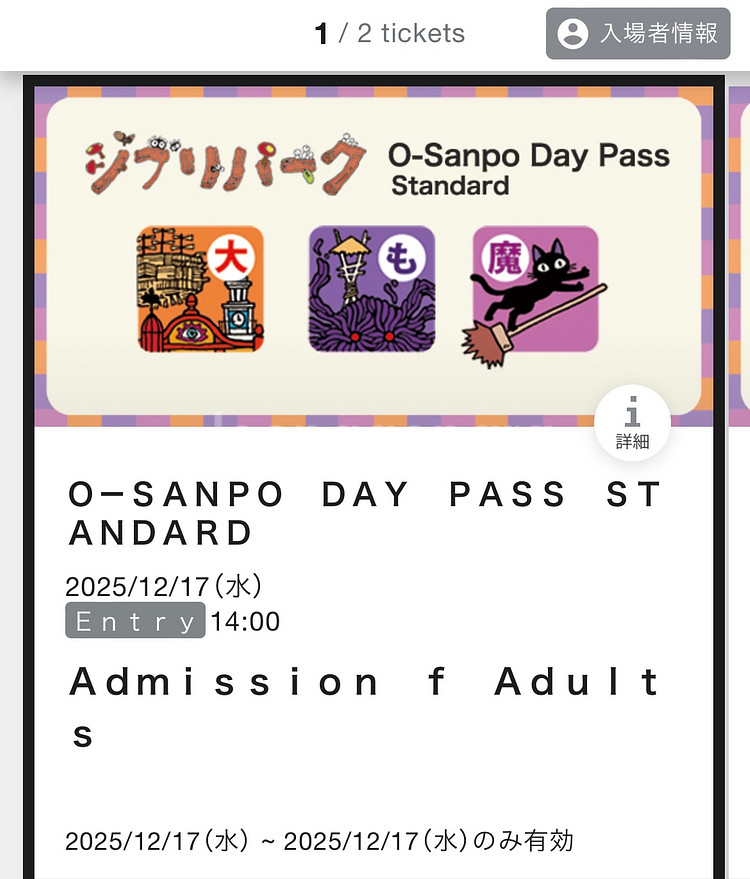 지브리파크 스탠다드 티켓 2매 양도 (12월17일, 대창고입장 14시)--0