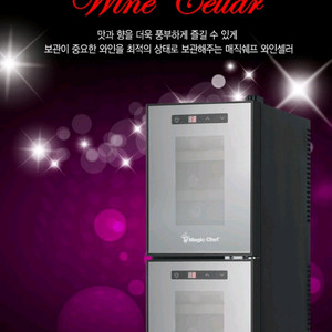 매직쉐프 2단 와인셀러 mgwr 18mb