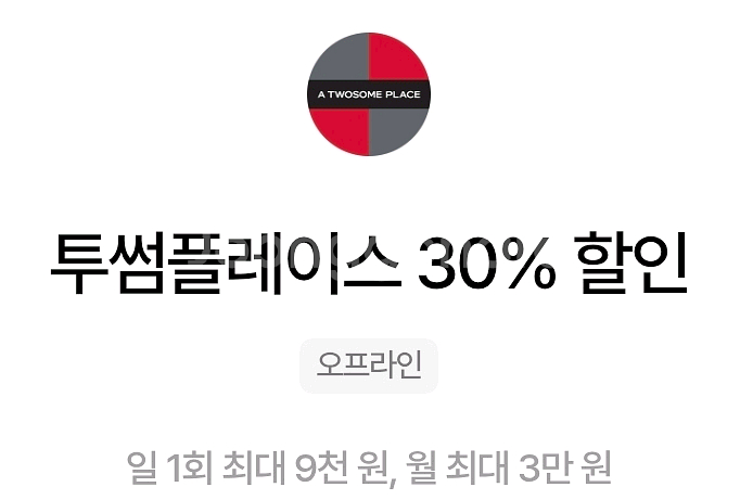 투썸플레이스 우주패스30%할인바코드(최대9천원할인) - 1,700원--0