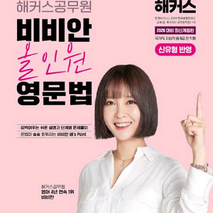 2026 해커스공무원 비비안 올인원 영문법/2025 영어 매일 하프모의고사 30회분/해석이쉬워지는해커스구문독해100