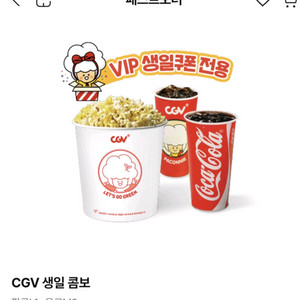 CGV 생일 콤보 팝콘L1+음료M2