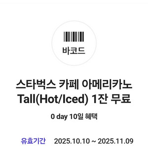 스타벅스 카페 아메리카노 1잔